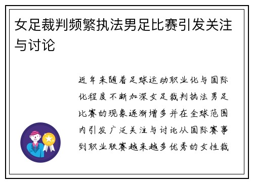 女足裁判频繁执法男足比赛引发关注与讨论