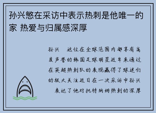 孙兴慜在采访中表示热刺是他唯一的家 热爱与归属感深厚