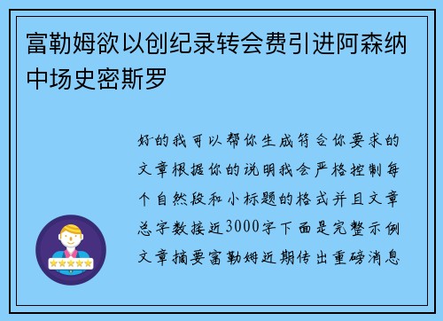 富勒姆欲以创纪录转会费引进阿森纳中场史密斯罗 富勒姆欲以创纪录转会费引进阿森纳中场史密斯罗