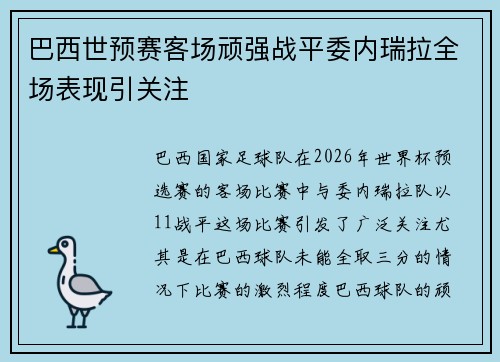 巴西世预赛客场顽强战平委内瑞拉全场表现引关注 巴西世预赛客场顽强战平委内瑞拉全场表现引关注