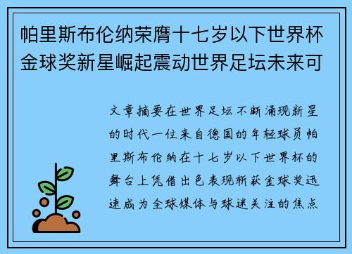 帕里斯布伦纳荣膺十七岁以下世界杯金球奖新星崛起震动世界足坛未来可期 帕里斯布伦纳荣膺十七岁以下世界杯金球奖新星崛起震动世界足坛未来可期