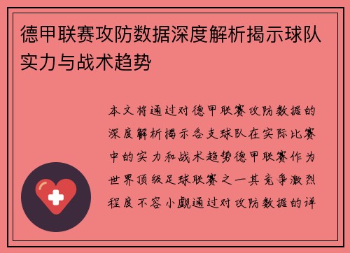 德甲联赛攻防数据深度解析揭示球队实力与战术趋势