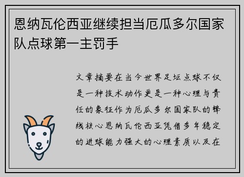 恩纳瓦伦西亚继续担当厄瓜多尔国家队点球第一主罚手